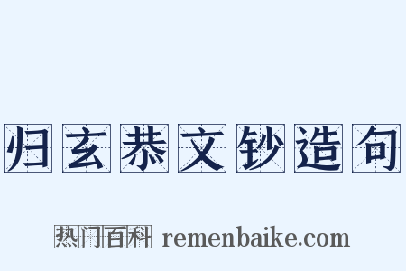 归玄恭文钞造句是什么意思的图片